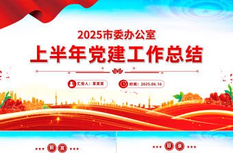 精品市委办公室上半年党建工作总结PPT模板下载