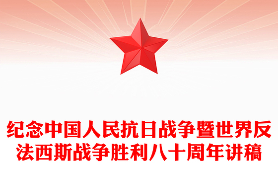 大气质朴纪念中国人民抗日战争暨世界反法西斯战争胜利八十周年PPT党课(讲稿)