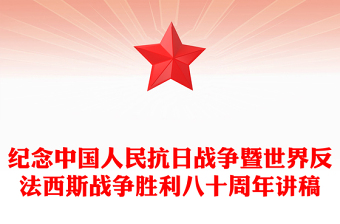大气质朴纪念中国人民抗日战争暨世界反法西斯战争胜利八十周年PPT党课(讲稿)