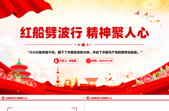 2025红船劈波行精神聚人心PPT中国精神之红船精神学习课件下载