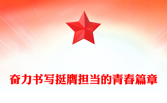 简洁大气奋力书写挺膺担当的青春篇章PPT青年党课下载(讲稿)