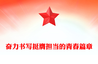 简洁大气奋力书写挺膺担当的青春篇章PPT青年党课下载(讲稿)