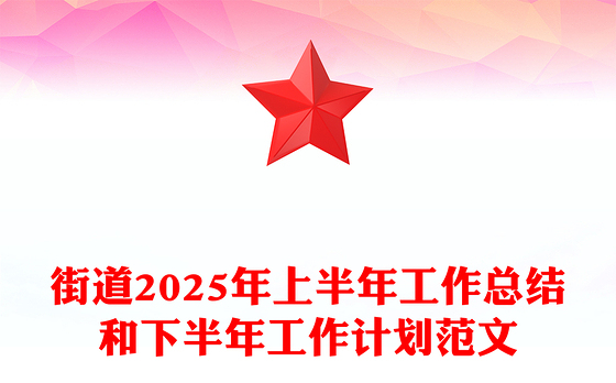 简洁风街道2025年上半年工作总结和下半年工作计划PPT模板(讲稿)