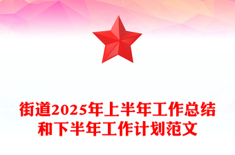 简洁风街道2025年上半年工作总结和下半年工作计划PPT模板(讲稿)