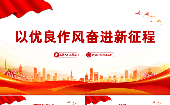 简洁精美以优良作风奋进新征程PPT作风建设主题党课下载