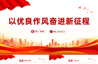 简洁精美以优良作风奋进新征程PPT作风建设主题党课下载