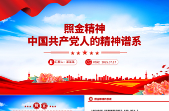 精美大气照金精神PPT中国共产党人的精神谱系课件