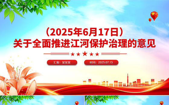 2025关于全面推进江河保护治理的意见PPT课件