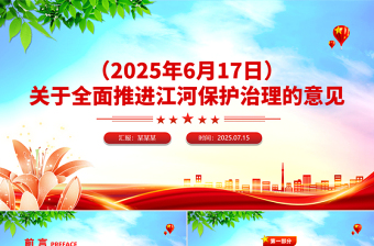 2025关于全面推进江河保护治理的意见PPT课件