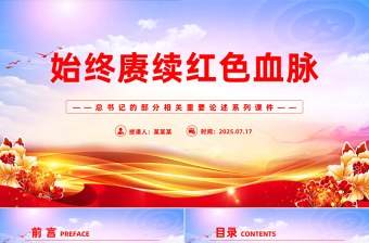 2025始终赓续红色血脉PPT总书记的部分相关重要论述党课