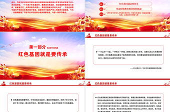 2025始终赓续红色血脉PPT总书记的部分相关重要论述党课