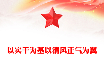 2025以实干为基以清风正气为翼PPT机关单位作风建设微党课(讲稿)