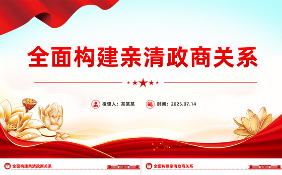 2025全面构建亲清政商关系PPT促进民营经济高质量发展党课下载