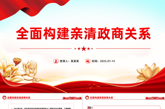 2025全面构建亲清政商关系PPT促进民营经济高质量发展党课下载