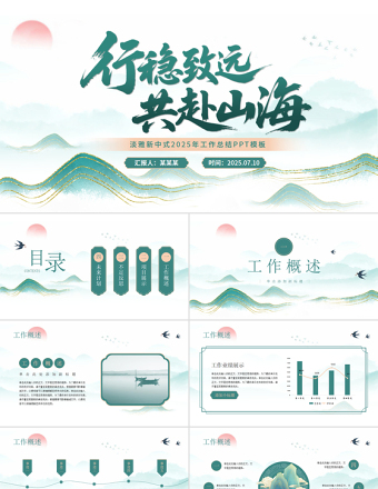 2025淡雅新中式鎏金山川工作总结PPT模板下载