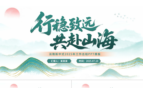 2025淡雅新中式鎏金山川工作总结PPT模板下载