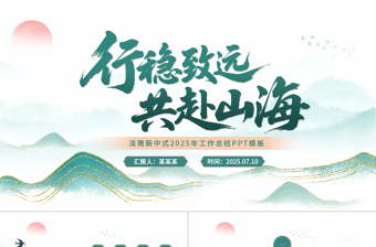 2025淡雅新中式鎏金山川工作总结PPT模板下载