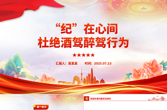 精品“纪”在心间杜绝酒驾醉驾行为PPT作风建设课件