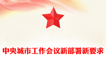 速读中央城市工作会议新部署新要求PPT课件下载(讲稿)