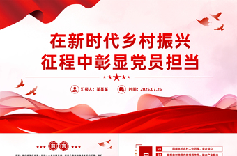 精美简洁在新时代乡村振兴征程中彰显党员担当PPT党课