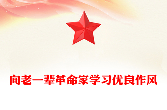 精美大气向老一辈革命家学习优良作风PPT党课下载(讲稿)