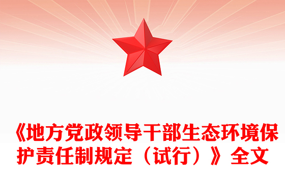 一文读懂《地方党政领导干部生态环境保护责任制规定（试行）》PPT课件(讲稿)