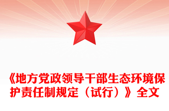 一文读懂《地方党政领导干部生态环境保护责任制规定（试行）》PPT课件(讲稿)