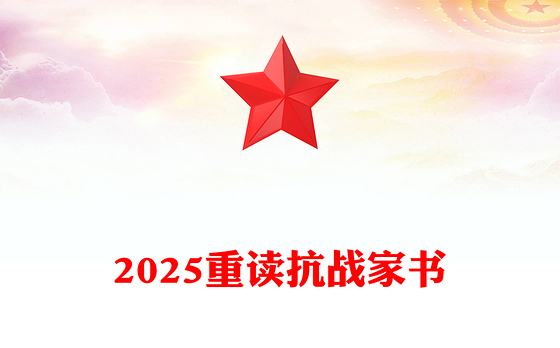 2025重读抗战家书PPT感悟家国情怀致敬革命先烈课件下载(讲稿)