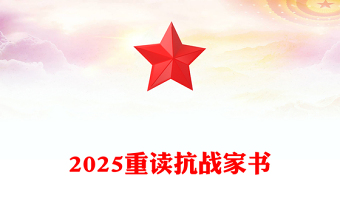 2025重读抗战家书PPT感悟家国情怀致敬革命先烈课件下载(讲稿)