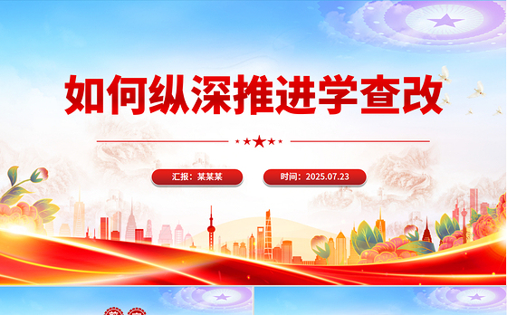 红色精美如何纵深推进学查改PPT2025主题教育党课