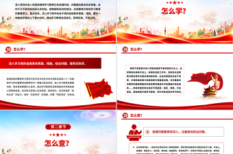 红色精美如何纵深推进学查改PPT2025主题教育党课