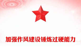 2025加强作风建设锤炼过硬能力PPT支部书记上党课课件(讲稿)