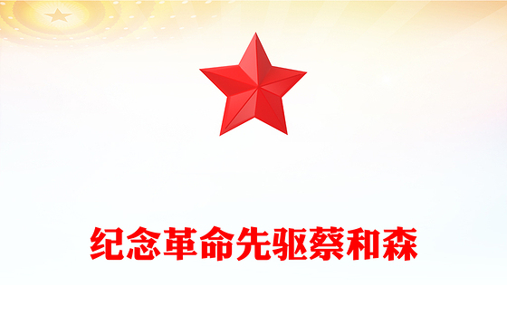 红色简洁革命先驱蔡和森PPT党史中的青年榜样系列课件(讲稿)
