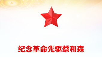 红色简洁革命先驱蔡和森PPT党史中的青年榜样系列课件(讲稿)