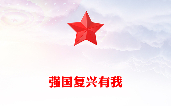 2025强国复兴有我PPT大学生主题团日课件下载(讲稿)