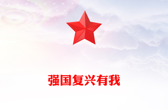 2025强国复兴有我PPT大学生主题团日课件下载(讲稿)
