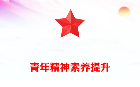2025青年精神素养提升PPT主题党课(讲稿)
