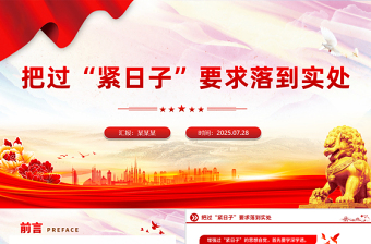 红色精美把过“紧日子”要求落到实处PPT党课