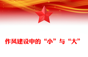 作风建设中的“小”与“大”PPT党课课件(讲稿)