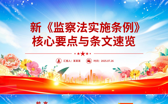 解读新《监察法实施条例》核心要点与条文速览PPT课件
