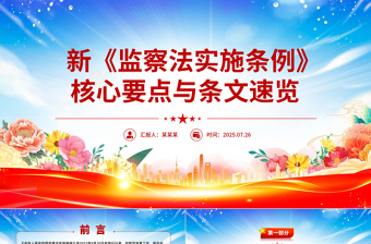 解读新《监察法实施条例》核心要点与条文速览PPT课件