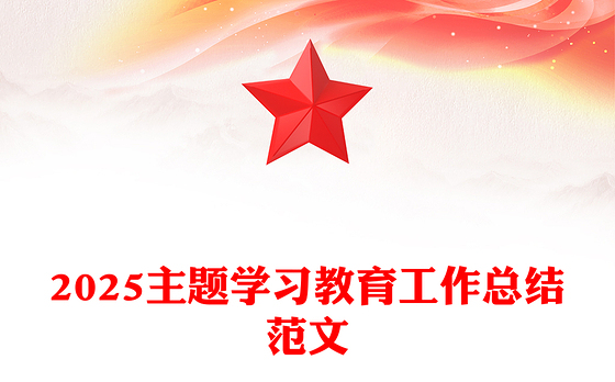 简洁大气2025年主题学习教育工作总结PPT模板(讲稿)