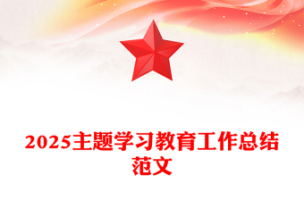 简洁大气2025年主题学习教育工作总结PPT模板(讲稿)