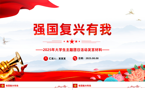 2025强国复兴有我PPT大学生主题团日课件下载