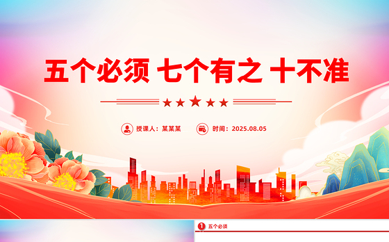 党纪教育专题PPT五个必须 七个有之 十不准课件下载