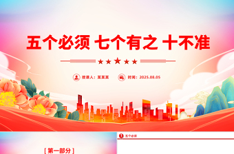 党纪教育专题PPT五个必须 七个有之 十不准课件下载