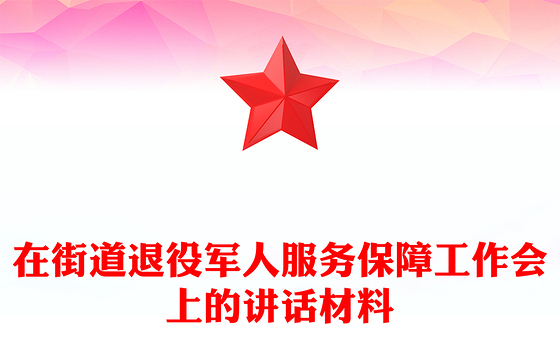 在街道退役军人服务保障工作会上的讲话PPT模板下载(讲稿)