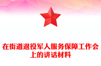 在街道退役军人服务保障工作会上的讲话PPT模板下载(讲稿)