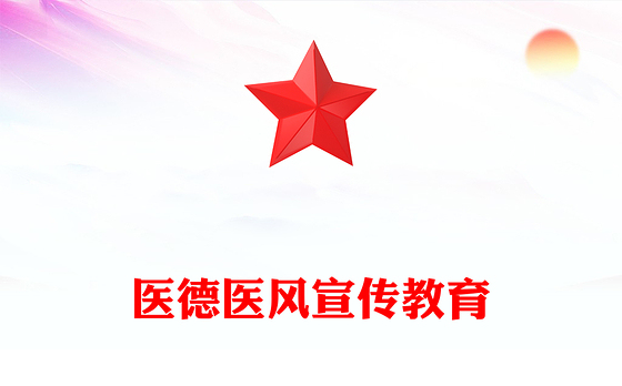 医德医风宣传教育PPT课件下载(讲稿)