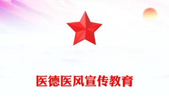 医德医风宣传教育PPT课件下载(讲稿)